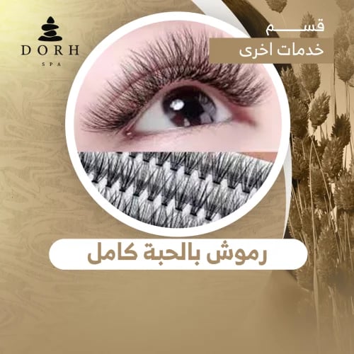 رموش بالحبة كامل