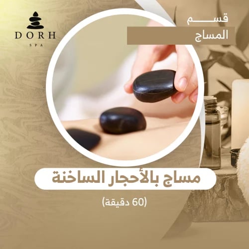 مساج بالأحجار الساخنة (60 دقيقة)