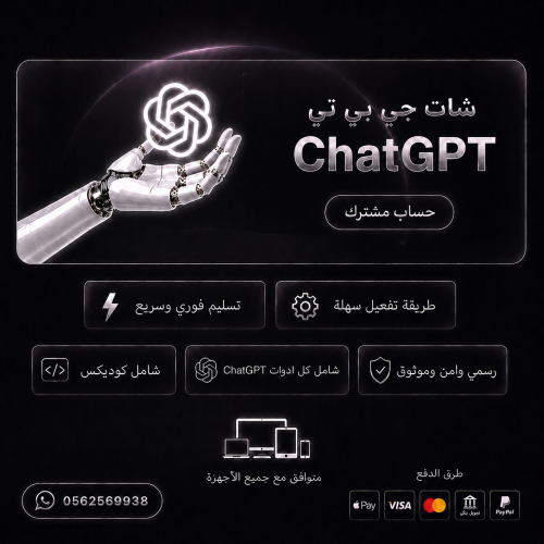 اشتراك ChatGPT Plus - حساب مشترك!