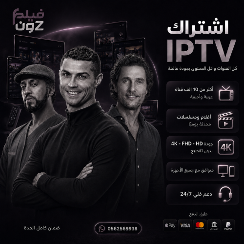 اشتراك IPTV للمباريات والأفلام والمسلسلات | شهر