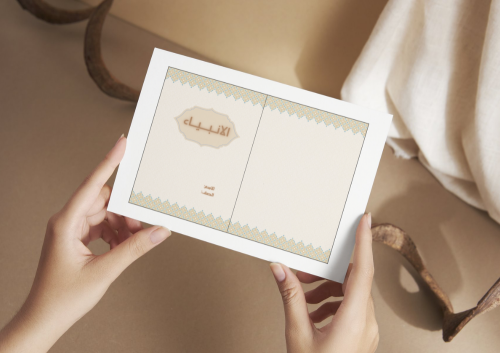 مطوية الأنبياء