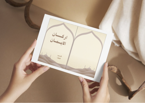 مطوية اركان الايمان