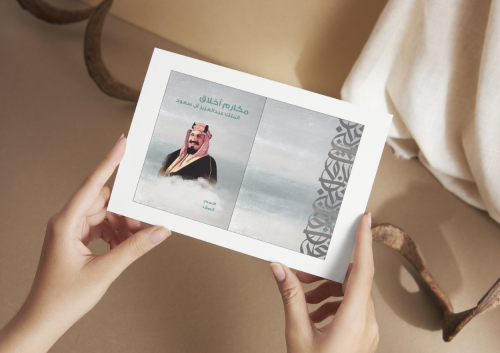 مطوية مكارم أخلاق الملك عبدالعزيز