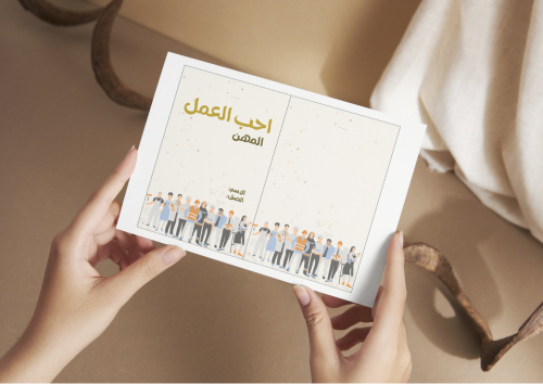 مطوية احب العمل المهن