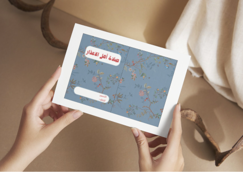 مطوية صلاة اهل الاعذار