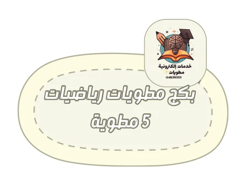 بكج مطويات الرياضيات ٥ مطويات