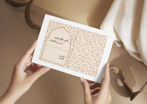 مطوية امير المؤمنين عمر بن الخطاب