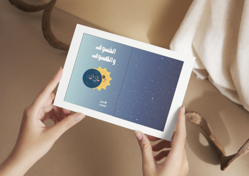 مطوية الخسوف والكسوف
