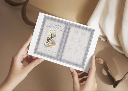 مطوية امير الأطباء أبو بكر الرازي