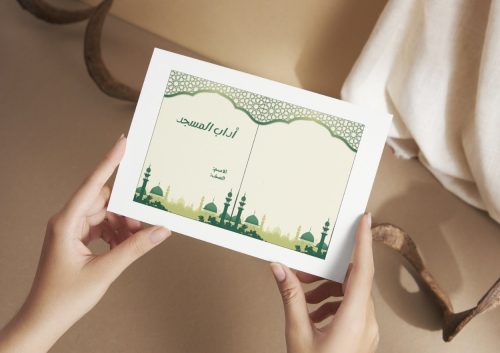 مطوية اداب دخول المسجد والخروج منه