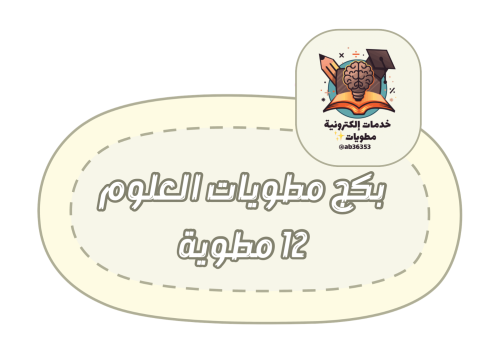 بكج مطويات العلوم ١٢ مطوية