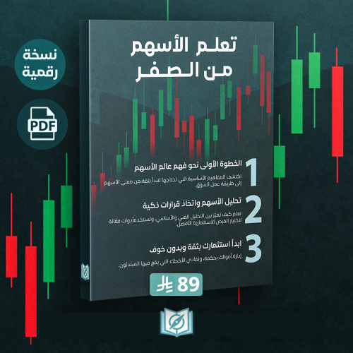 دليل الاستثمار الذكي من الصفر