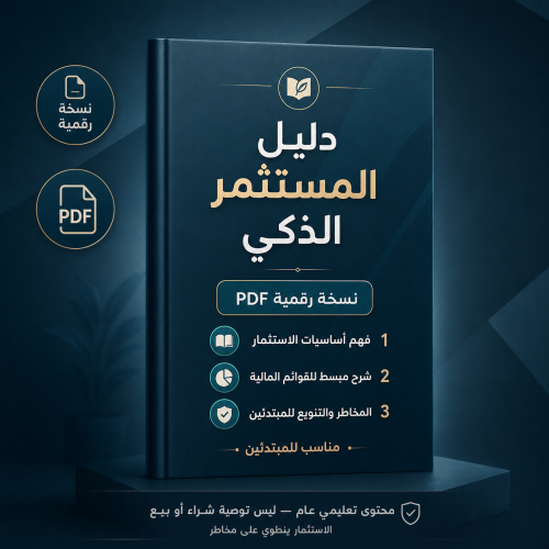 دليل الاستثمار الذكي من الصفر