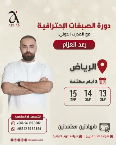 دورة صبغات احترافية مع الخبير رعد العزام - الرياض