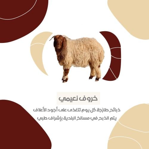 نعيمي 8 شهور فاخر من الاخر