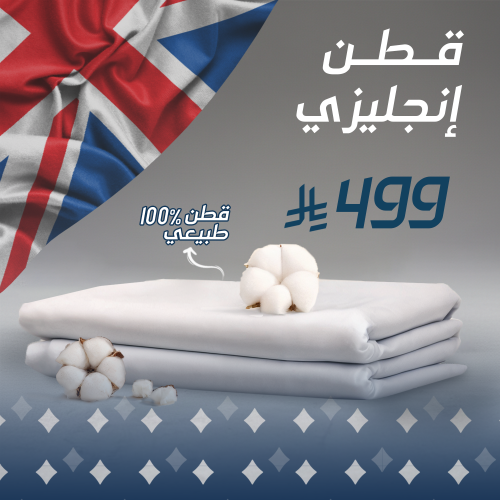 باقة القطن الإنجليزي 100%