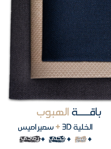 باقة الهبوب - 3 أقمشة شتوية