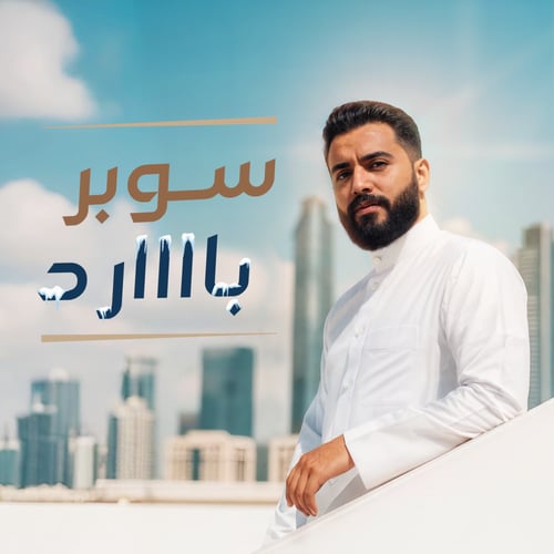 باقة الصيف سـوبر بارد