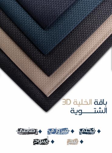 باقة الخلية 3D - ـ5 أقمشة شتوية