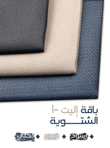 باقة إليت Elite - ـ3 أقمشة شتوية