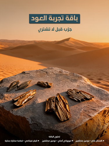 باقة تجربة العود