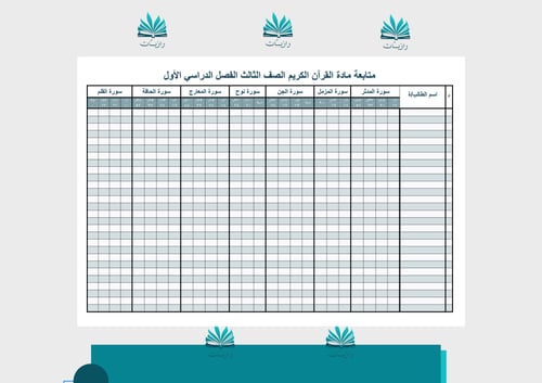 سجل متابعة الدراسات الإسلامية الصف الثالث + غلاف
