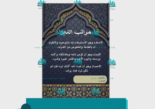 مطوية مراتب الدين