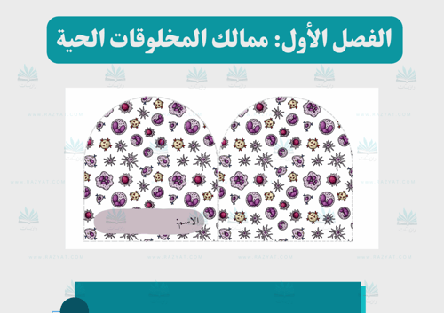 مطوية فصل ممالك المخلوقات الحية (مفرغة )