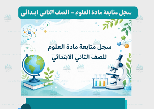 سجل متابعة العلوم للصف الثاني الابتدائي