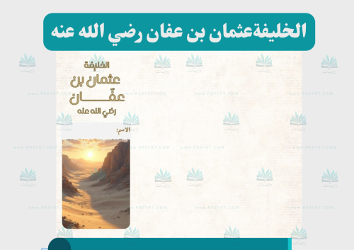 الخليفة عثمان بن عفان رضي الله عنه