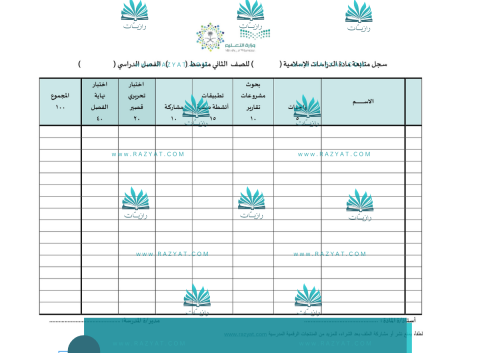 سجل متابعة درجات مادة الدراسات الإسلامية