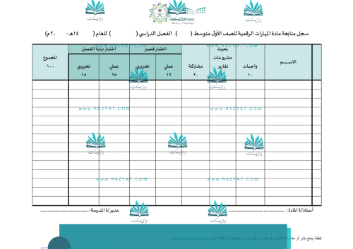 سجل متابعة درجات مادة المهارات الرقمية
