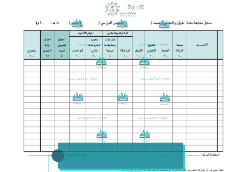 سجل متابعة درجات مادة القرآن والتفسير للمرحلة الثا...