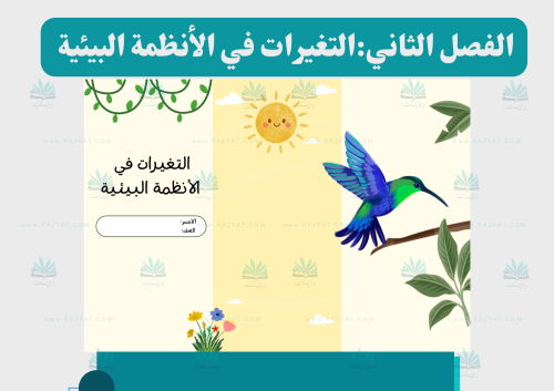 التغيرات في الأنظمة البيئية