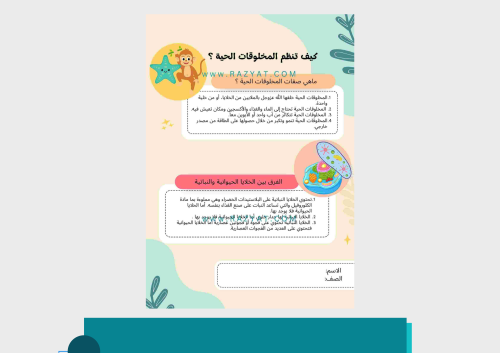 مطوية كيف تنظم المخلوقات الحية