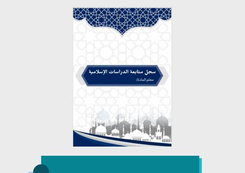 غلاف سجل متابعة دراسات إسلامية pdf