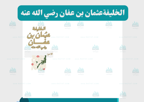 الخليفة عثمان بن عفان رضي الله عنه