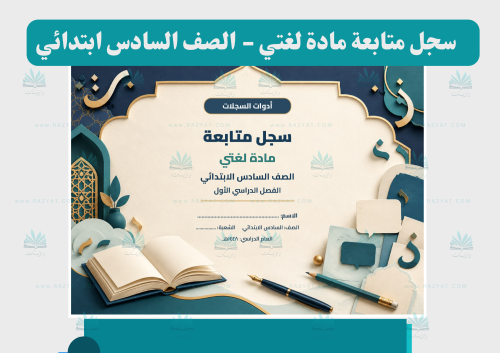 سجل متابعة لغتي للصف السادس الابتدائي