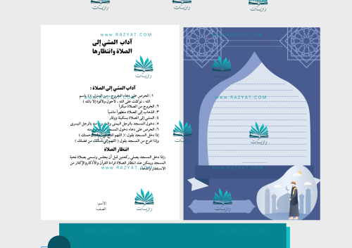 مطوية آداب المشي إلى الصلاة وانتظارها