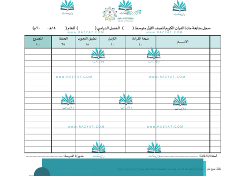 سجل متابعة درجات مادة القرآن الكريم