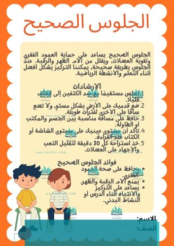 الجلوس الصحيح