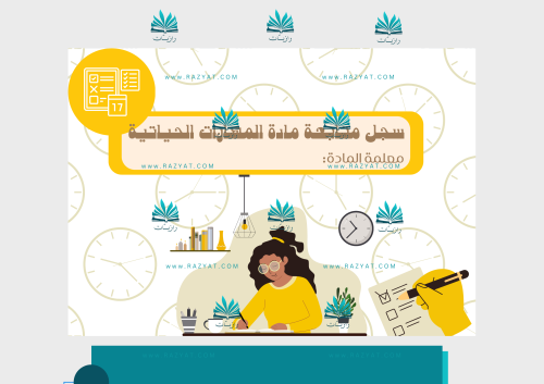 غلاف سجل متابعة المهارات الحياتية pdf
