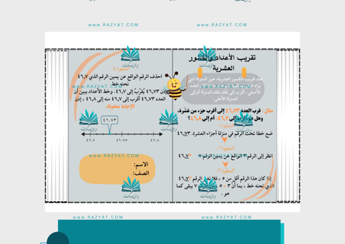 مطوية تقريب الأعداد والكسور العشرية