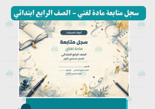 سجل متابعة لغتي للصف الرابع الابتدائي