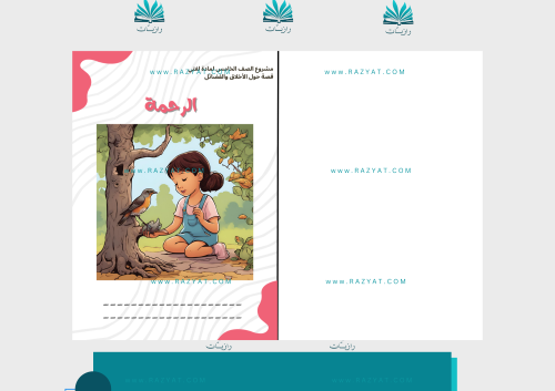 قصة حول الأخلاق والفضائل - الرحمة