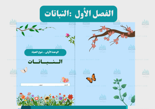 النباتات