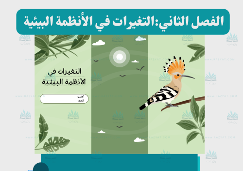 التغيرات في الأنظمة البيئية (مفرغة )