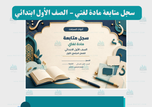 سجل متابعة لغتي للصف الأول الابتدائي