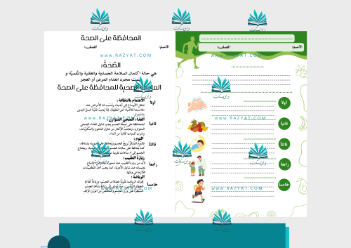 مطوية المحافظة على الصحة