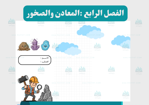 مطوية المعادن والصخور (مفرغة )